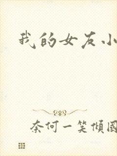我的女友小依封面