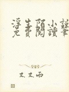 浮生陌小说全文免费阅读笔趣阁