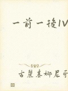 一前一后1V2封面