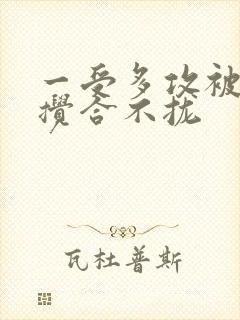 一受多攻被双龙搅合不拢封面