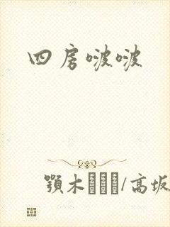 四房啵啵