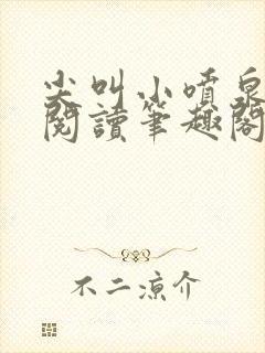 尖叫小喷泉免费阅读笔趣阁