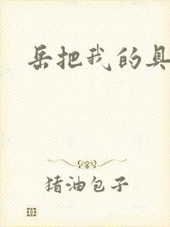 岳把我的具含进