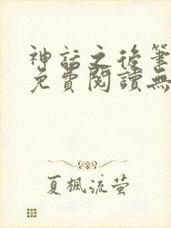 神话之后笔趣阁免费阅读无弹窗