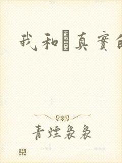 我和媽真实的乱