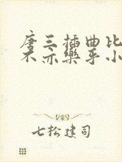 唐三插曲比比东不亦乐乎小说