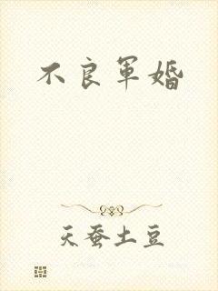 不良军婚