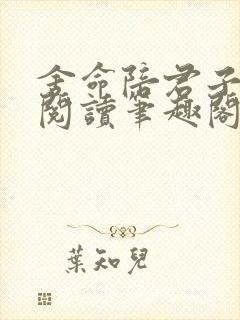 舍命陪君子免费阅读笔趣阁无弹窗