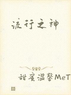 流行之神