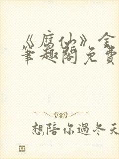 《腐仙》金银花笔趣阁免费阅读