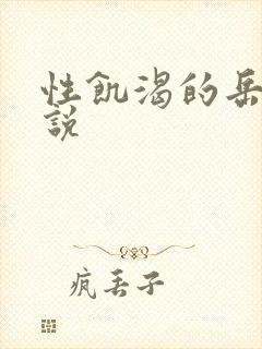 性饥渴的岳乱小说