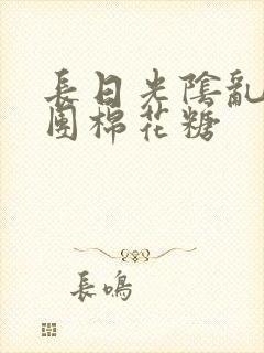 长日光阴乱作一团棉花糖