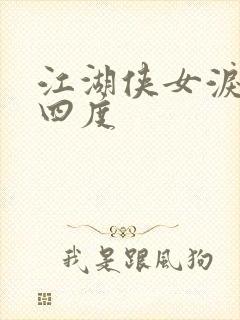 江湖侠女泪梅开四度