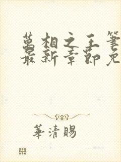 万相之王笔趣阁最新章节免费阅读