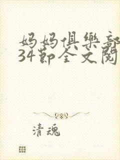 妈妈俱乐部1-34节全文阅读小说封面