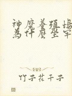 神魔养殖场作者为什么坐牢