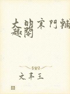 大明寒门辅臣笔趣阁