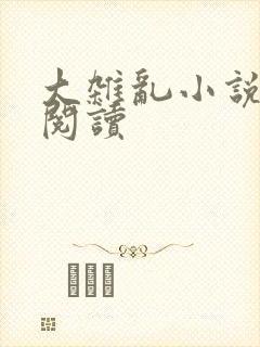 大杂乱小说目录阅读