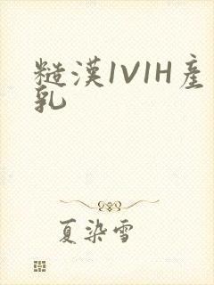 糙汉1V1H产乳封面