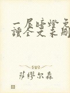 一屋暗灯免费阅读全文未删减封面