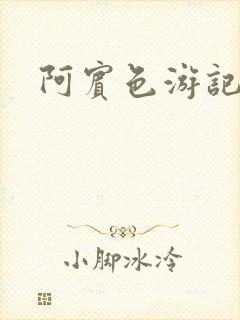 阿宾色游记