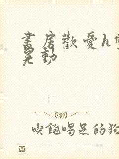 书房欢爱h双乳晃动