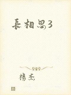 长相思3