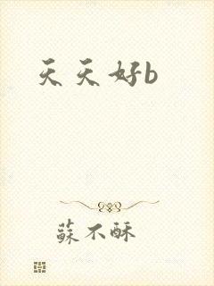 天天好b封面