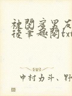 被闺蜜男友认错后笔趣阁txt