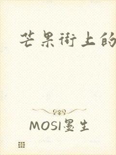 芒果街上的小屋