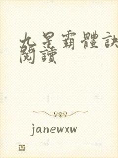九星霸体诀在线阅读