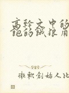 高干文中的喂不饱的饿狼角色分析