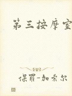 第三按摩室封面