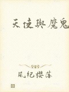 天使与魔鬼小说