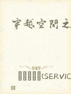 穿越空间之张氏