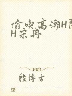 偷吃高潮H闺蜜H宋冉