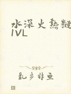 水深火热糙汉H1VL