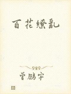 百花缭乱