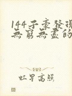 144子豪发现无穷无尽的牛奶