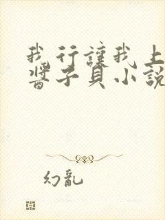 我行让我上by酱子贝小说免费阅读笔趣阁