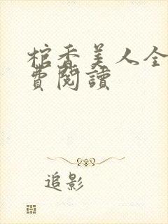 棺香美人全文免费阅读