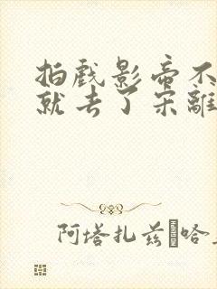 拍戏影帝不小心就去了宋离