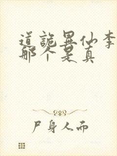 道诡异仙李火旺那个是真