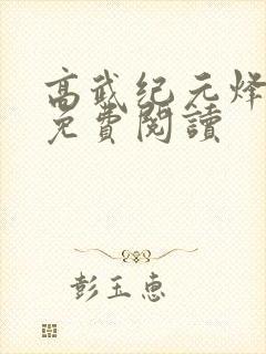 高武纪元烽仙的免费阅读