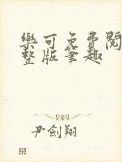 乐可免费阅读完整版笔趣