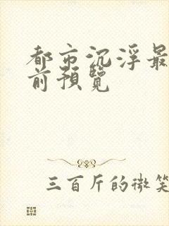 都市沉浮最快超前预览