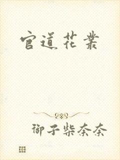 官道花丛封面