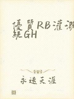 优质RB灌溉系统GH