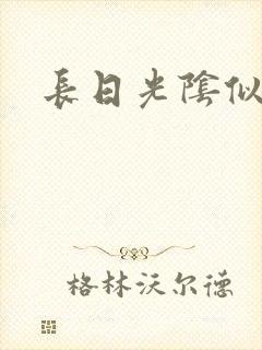 长日光阴似箭封面