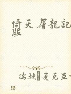 倚天屠龙记成人版